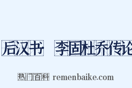 后汉书·李固杜乔传论是什么意思的图片